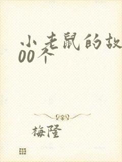 小老鼠的故事100个封面