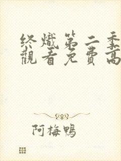 终炽第二季在线观看免费高清