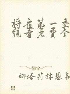 将夜第一季在线观看免费全集电视剧