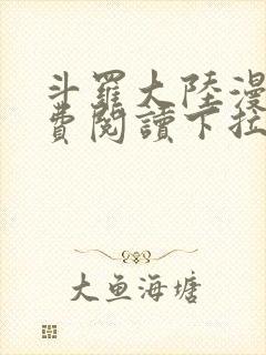 斗罗大陆漫画免费阅读下拉式漫画