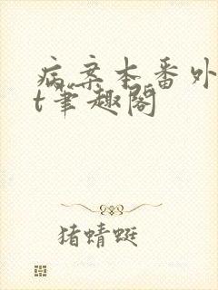 病案本番外txt笔趣阁