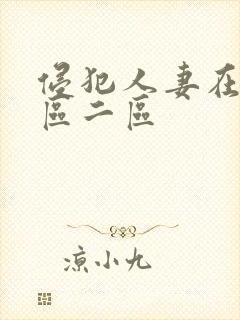 侵犯人妻在线一区二区