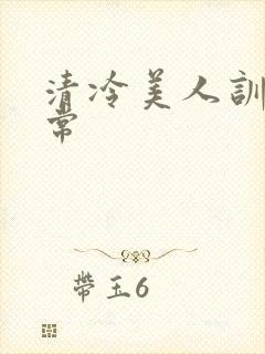 清冷美人训诫日常