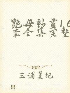 艳母动画1 6季全集完整版中