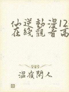 仙逆动漫123在线观看高清