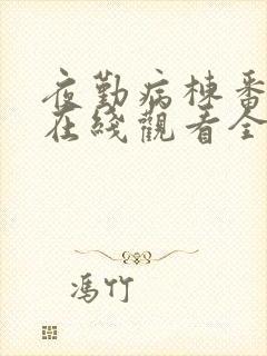 夜勤病栋番外篇在线观看全集