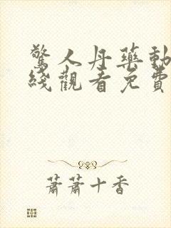 惊人丹药动漫在线观看免费版高清