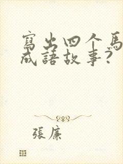 写出四个马字的成语故事?封面