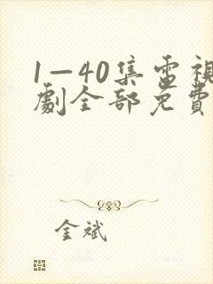 1—40集电视剧全部免费观看