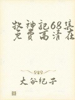 牧神记68集全免费高清在线观看