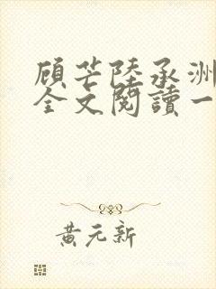 顾芒陆承洲免费全文阅读一