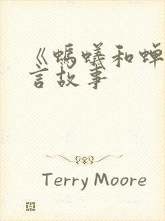 《蚂蚁和蝉》寓言故事封面