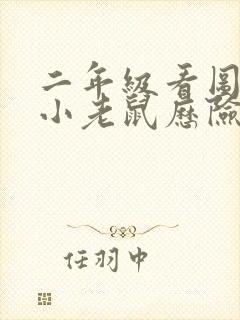 二年级看图写话小老鼠历险记