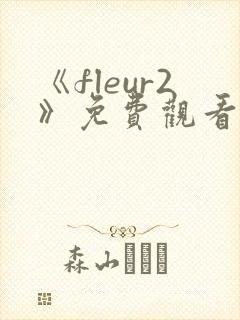 《fleur2》免费观看全集动漫