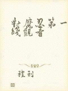 对魔忍第一季在线观看