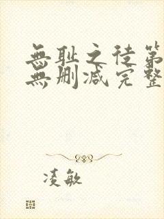 无耻之徒第5季无删减完整高清在线观看