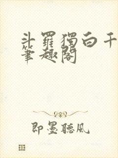 斗罗独白千道流笔趣阁