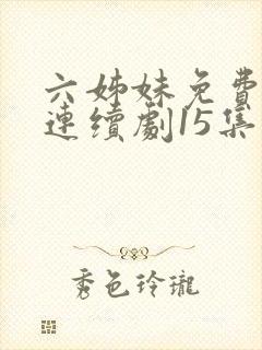 六姊妹免费电视连续剧15集封面