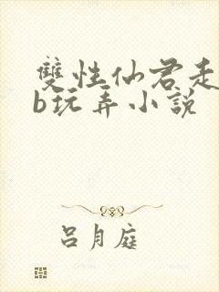 双性仙君走绳抽b玩弄小说