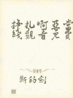 挣扎啊亚当君在线观看免费