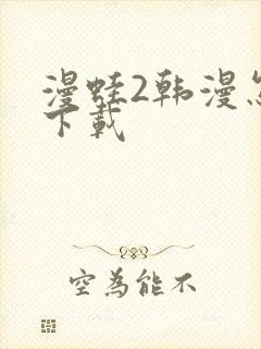 漫蛙2韩漫怎么下载封面