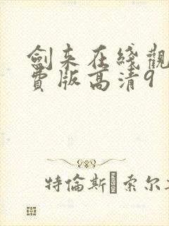 剑来在线观看免费版高清9