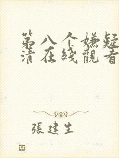 第八个嫌疑人高清在线观看