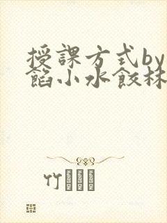 授课方式by肉馅小水饺林清