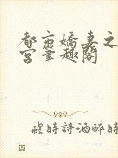 都市娇妻之美后宫笔趣阁封面