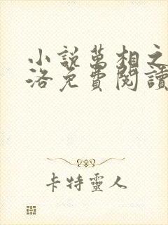 小说万相之王李洛免费阅读