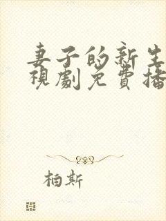 妻子的新生活电视剧免费播放