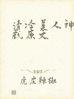 清冷美人神奇游戏原文
