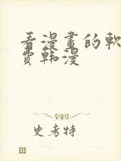 看漫画的软件免费韩漫