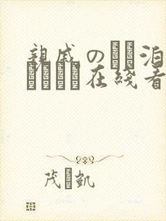 亲戚のとお泊まりだから在线看