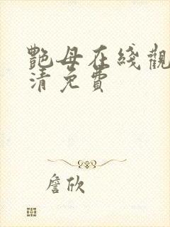 艳母在线观看高清免费