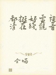 都挺好电视剧高清在线观看