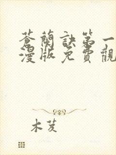 苍兰诀第一季动漫版免费观看完整版