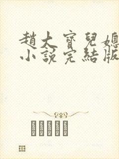 赵大宝儿媳苏媚小说完结版