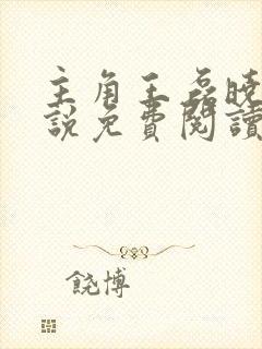 主角王磊晓芬小说免费阅读