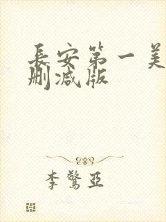长安第一美人无删减版封面