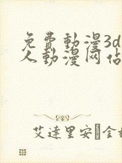 免费动漫3d同人动漫网站入口