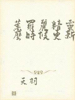 叶罗丽精灵梦什么时候更新一集