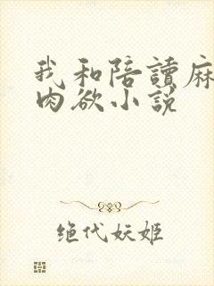 我和陪读麻麻的肉欲小说