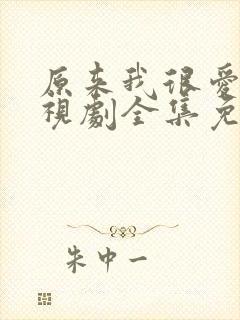 原来我很爱你电视剧全集免费观看