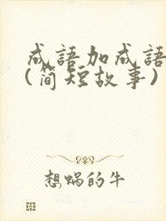 成语加成语故事(简短故事)