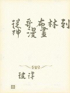 从哥布林到哥布神 漫画