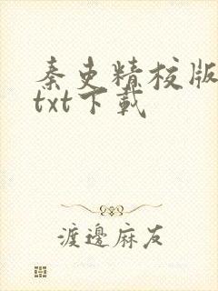 秦吏精校版全本txt下载