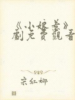 《小娘惹》电视剧免费观看全集