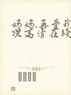 妈妈,再爱我一次高清在线观看免费