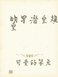 明星潜皇规则之皇